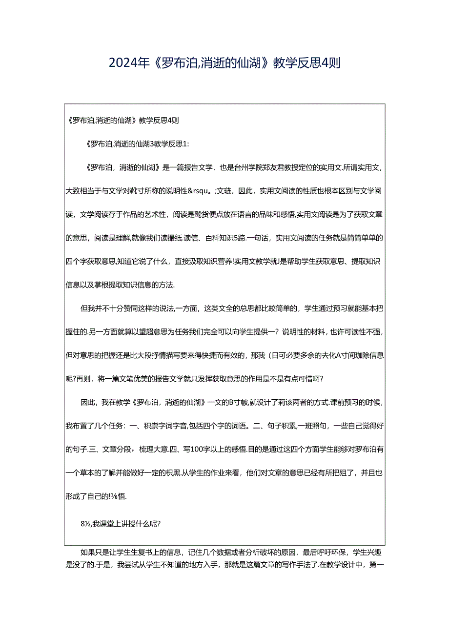 2024年《罗布泊,消逝的仙湖》教学反思4则.docx_第1页