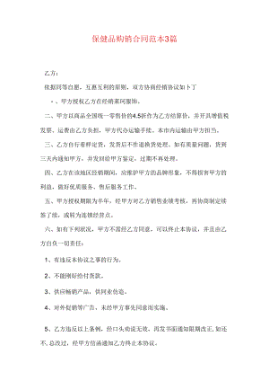 保健品购销合同范本3篇.docx