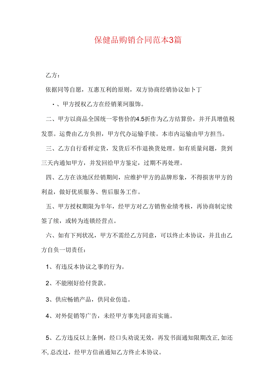 保健品购销合同范本3篇.docx_第1页