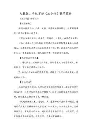人教版二年级下册《丑小鸭》教学设计.docx