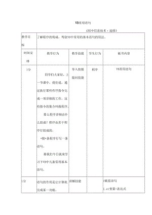 信息技术微格教育教案[1].docx