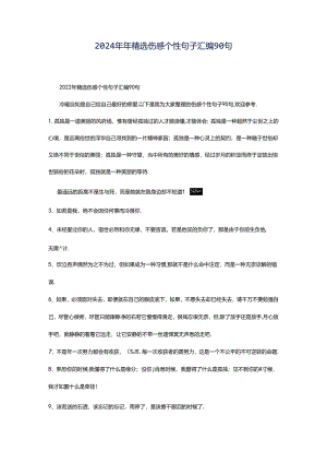 2024年年精选伤感个性句子汇编90句.docx