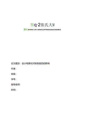 会计电算化对财务报告的影响.docx