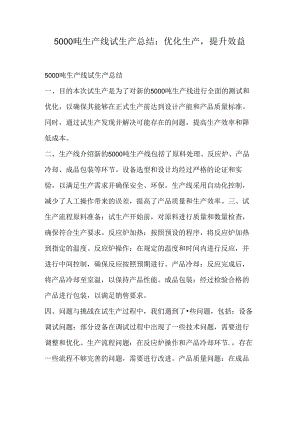 5000吨生产线试生产总结：优化生产提升效益.docx