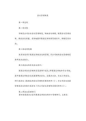 会议管理制度.docx