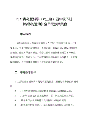 2021青岛版科学(六三制)四年级下册《物体的运动》全单元教案集合.docx