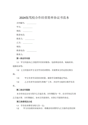 2024版驾校合作经营简单协议书范本.docx
