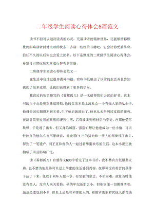 二年级学生阅读心得体会5篇范文.docx
