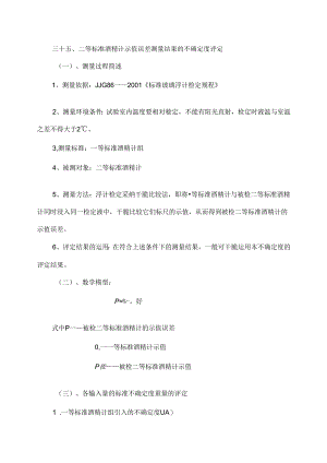 二等酒精计测量不确定度.docx