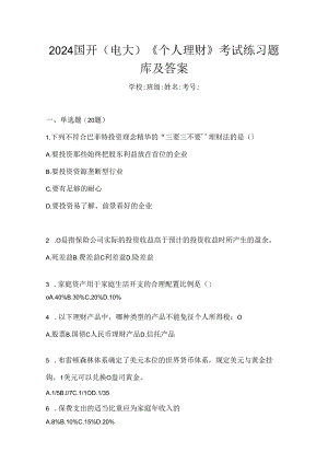 2024国开（电大）《个人理财》考试练习题库及答案.docx