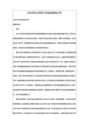 2024年公司员工早会迟到检讨书.docx