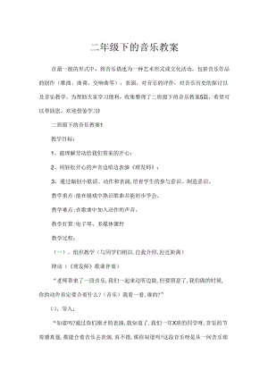 二年级下的音乐教案.docx
