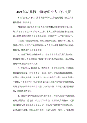 2024年幼儿园中班教师个人工作计划.docx
