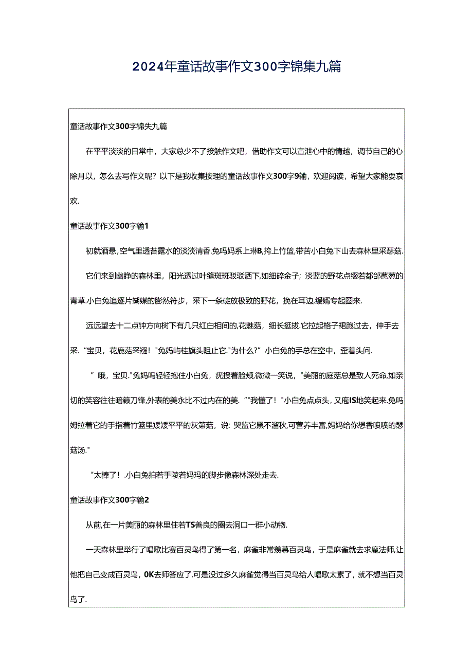 2024年童话故事作文300字锦集九篇.docx_第1页