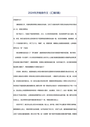 2024年济南泉作文(汇编5篇).docx
