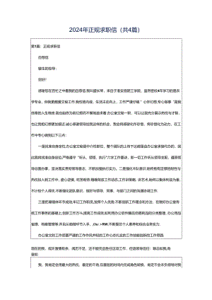 2024年正规求职信（共4篇）.docx