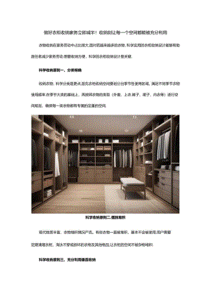 做好衣柜收纳家务立即减半！收纳刻让每一个空间都能被充分利用.docx