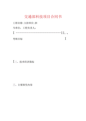 交通部科技项目合同书.docx