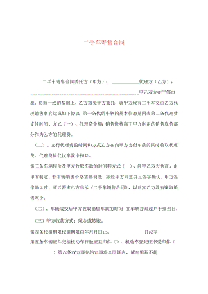 二手车寄售合同.docx