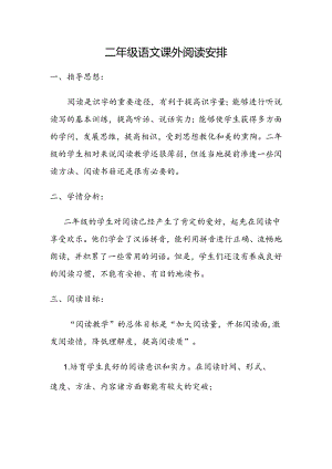 二年级课外阅读计划.docx