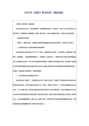 2024年《背影》教学反思（精选9篇）.docx