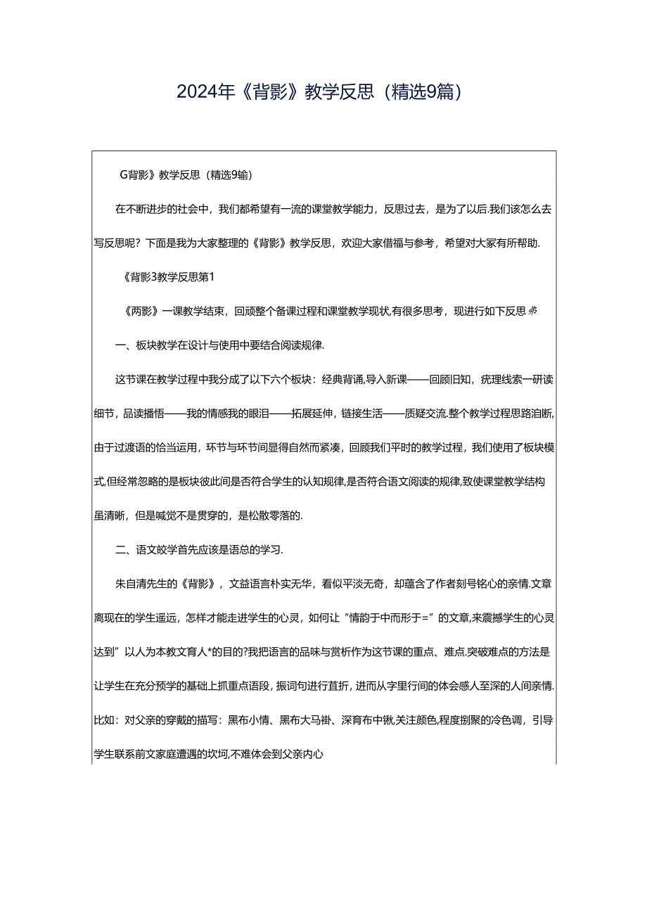 2024年《背影》教学反思（精选9篇）.docx_第1页