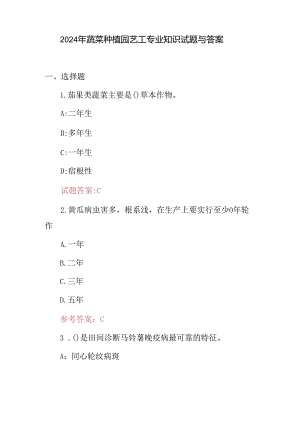 2024年蔬菜种植园艺工专业知识试题与答案.docx