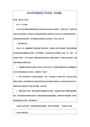 2024年消控员工作总结（共8篇）.docx