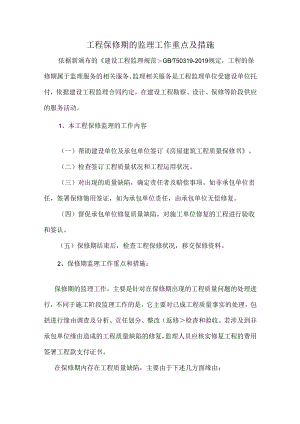 保修期的监理措施.docx