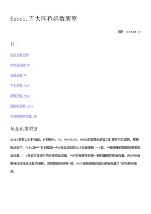 Excel五大财务函数汇整.docx