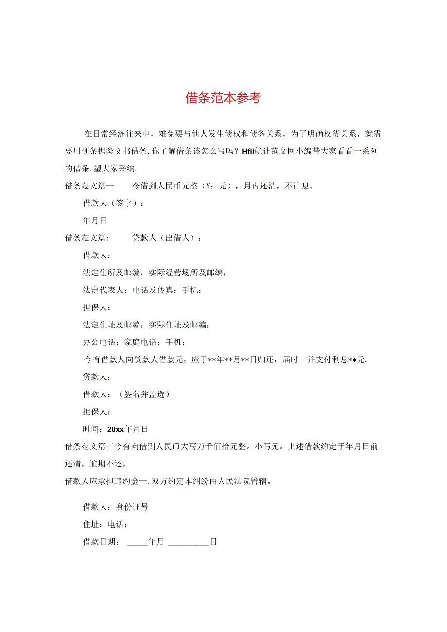 借条范本参考2.docx_第1页