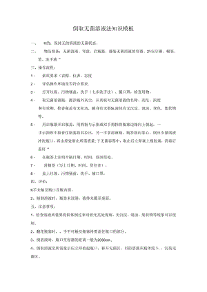 倒取无菌溶液法知识模板.docx