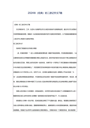 2024年（经典）初二游记作文7篇.docx