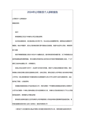 2024年公司职员个人辞职报告.docx