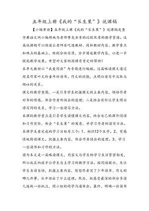 五年级上册《我的“长生果”》说课稿.docx
