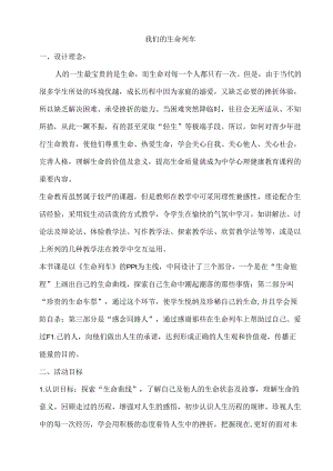 19D 我们的生命列车 教案.docx