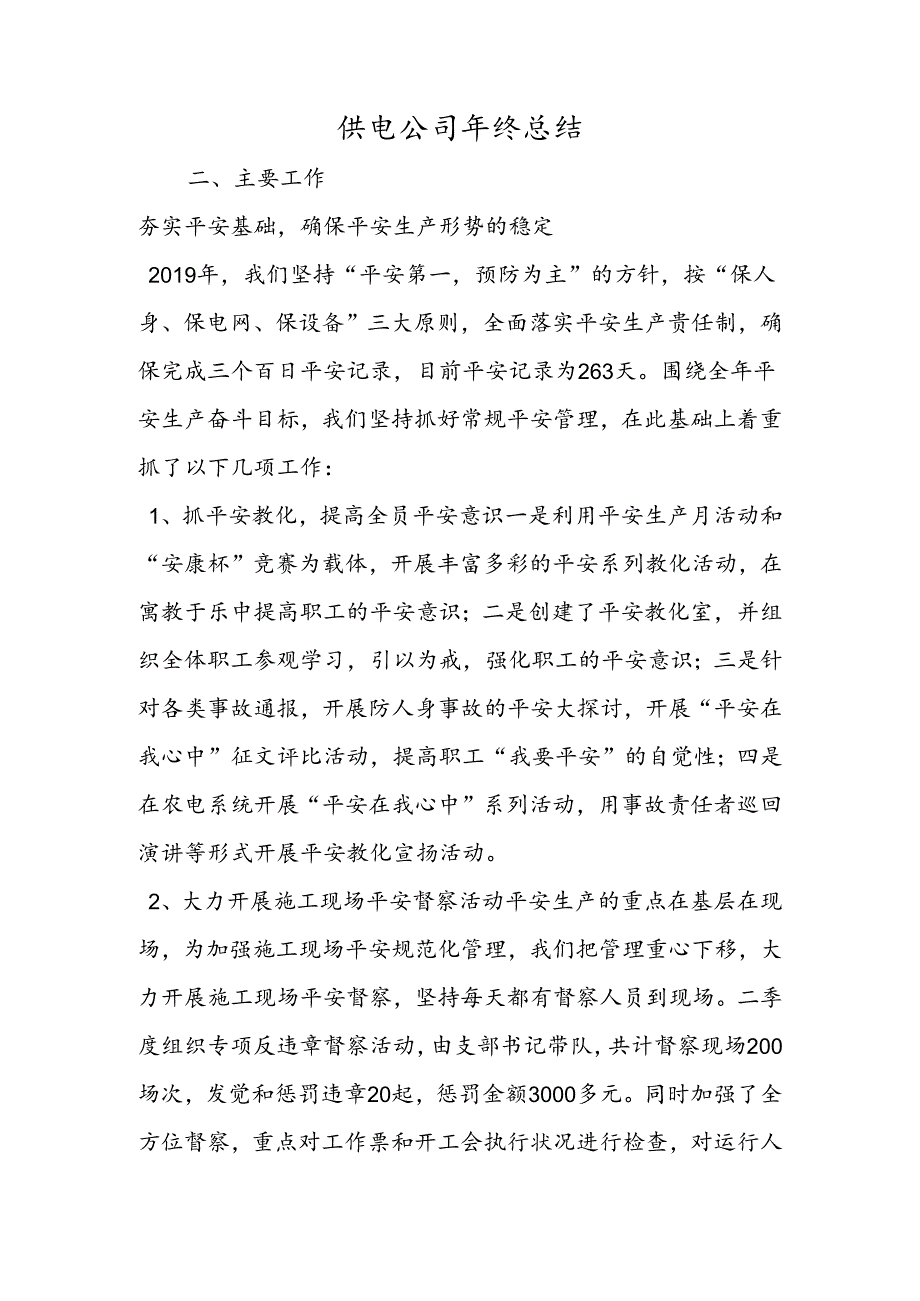 供电公司年终总结.docx_第1页