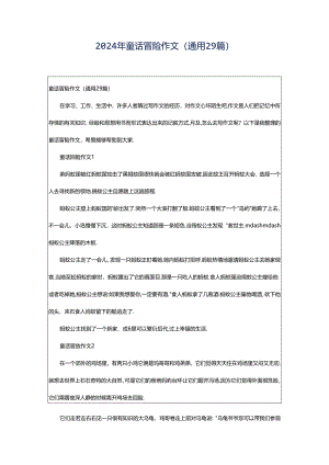 2024年童话冒险作文（通用29篇）.docx