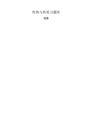 传热传质题库.docx