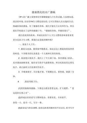 健康教育校园广播稿.docx