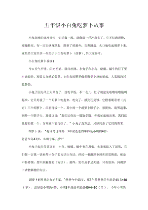 五年级小白兔吃萝卜故事.docx