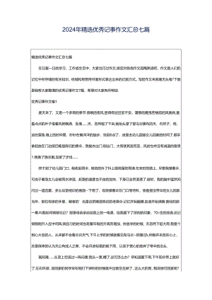 2024年精选优秀记事作文汇总七篇.docx