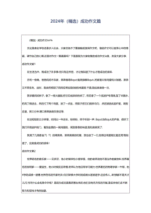 2024年（精选）成功作文篇.docx