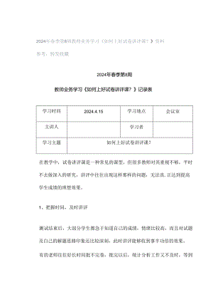 2024年春季第8周教师业务学习《如何上好试卷讲评课？》资料参考转发收藏.docx