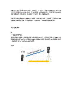 PACK装配综合集成视觉方案解析.docx