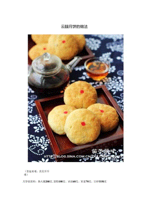 云腿月饼的做法.docx