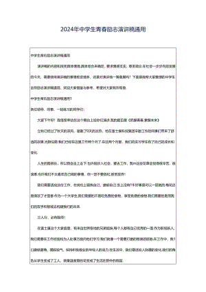 2024年中学生青春励志演讲稿通用.docx