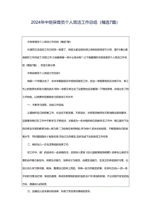 2024年中班保育员个人简洁工作总结（精选7篇）.docx