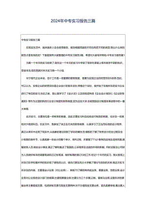 2024年中专实习报告三篇.docx