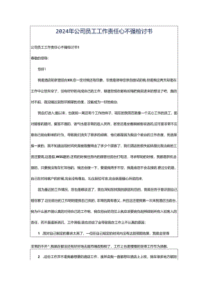 2024年公司员工工作责任心不强检讨书.docx